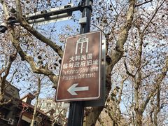 -大韩民国临时政府旧址