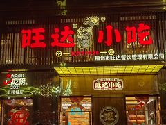 -旺达小吃•三十年福州菜(正大广场店)