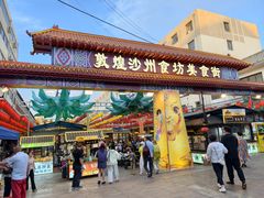 -敦煌夜市