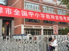 -天津市第二中学