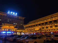 -山西饭店