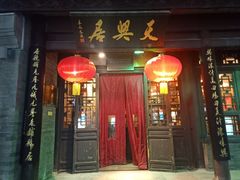门面-天兴居(鲜鱼口街店)