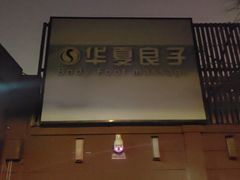 -华夏良子·足道SPA艾灸(王府井店)