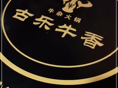 -古乐牛香·鲜牛肉牛杂火锅(象湖店)