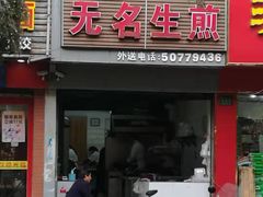 门面-无名生煎(昌里东路)