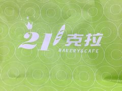 -21克拉面包(大悦城店)