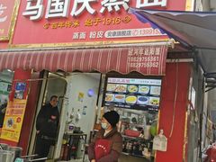 -马国庆蒸面(鼓楼街店)
