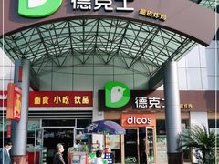 -德克士(茶店子客运站店)