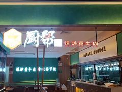 -厨帮湘(花都雅乐城店)