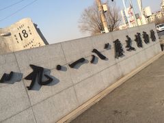 -沈阳“九·一八”历史博物馆