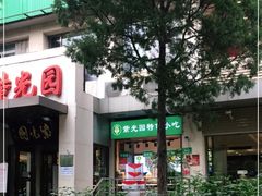 -紫光园·烤鸭·北京菜(劲松店)