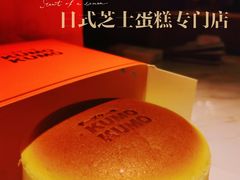 -KUMO KUMO甜品·冰淇淋(深圳壹方城店)