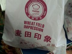 -麦田印象烘焙坊(金缔花园店)