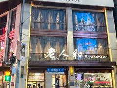 -老人和饭店(淮海中路店)