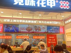 -见味花甲(福田coco park店)