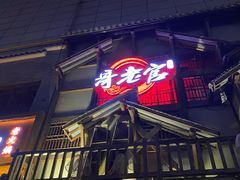 门面-哥老官重庆美蛙鱼头(西湖银泰十一哥店)