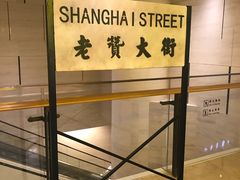 -1192弄老上海风情街(世纪汇广场店)