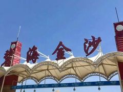 -碧海金沙