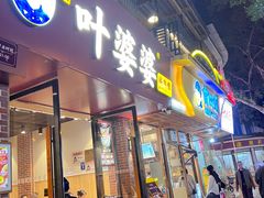 -叶婆婆钵钵鸡(乐山老店)