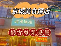 门面-老广酒楼(樱花店)
