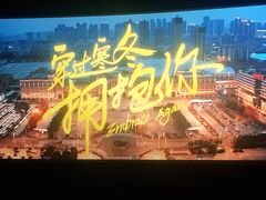 -和美电影艺术中心(万国城店)