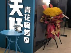 门面-半天妖烤鱼(东方新天地店)