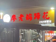 -廖老妈蹄花(中海国际店)