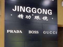 -精功眼镜(青年路店)