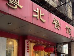 -粤北餐馆
