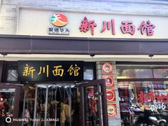 -新川面馆(新街口二店)