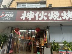 -神伙烧烤(南坪总店)