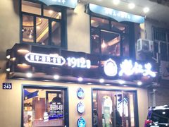 门面-老仁义·清真菜(太古街店)