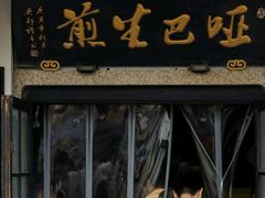 -哑巴生煎(临顿路店)