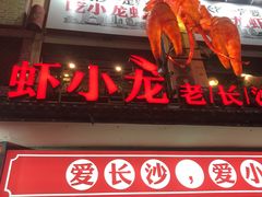 门面-虾小龙老长沙龙虾馆(坡子街店)