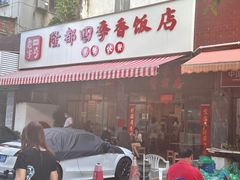 -隆都四季香饭店(碧海路店)