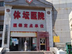 -北京丰台体坛中医医院