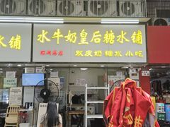 -水牛奶皇后糖水铺(深圳总店)