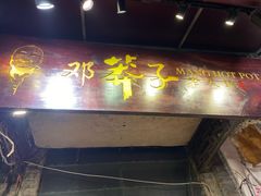 门面-邓莽子老火锅(鲁祖庙店)