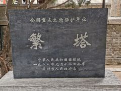 -繁塔