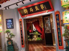 -锦府盐帮·侯宅(五棵松万达店)