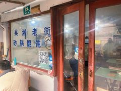 门面-吴淞老街砂锅馄饨(北兴路店)