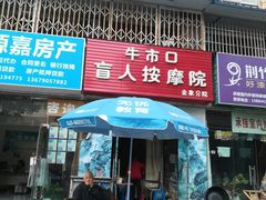 -牛市口盲人按摩院(金象分院)