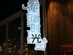 门面-小时光咖啡馆(开森度假森林店)