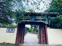 -庾园