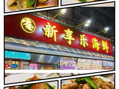 -新享乐海鲜(翠华路店)