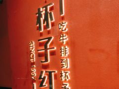 -杯子红牛排(创意产业园店)