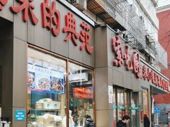 -紫光园(创始店)