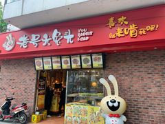 门面-老号尤兔头(西川店)