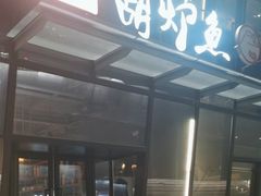 -欧匠葫炉鱼(钱江世纪城店)