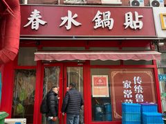 -春水锅贴·传统鲁菜(大明湖店)